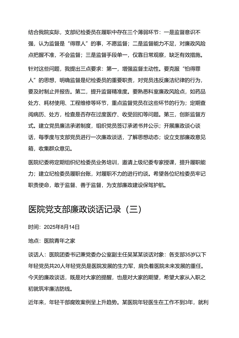 5篇医院廉政谈话记录（新版通用）.docx_第3页