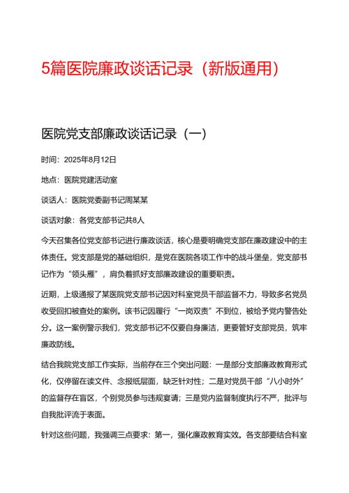 5篇医院廉政谈话记录（新版通用）.docx