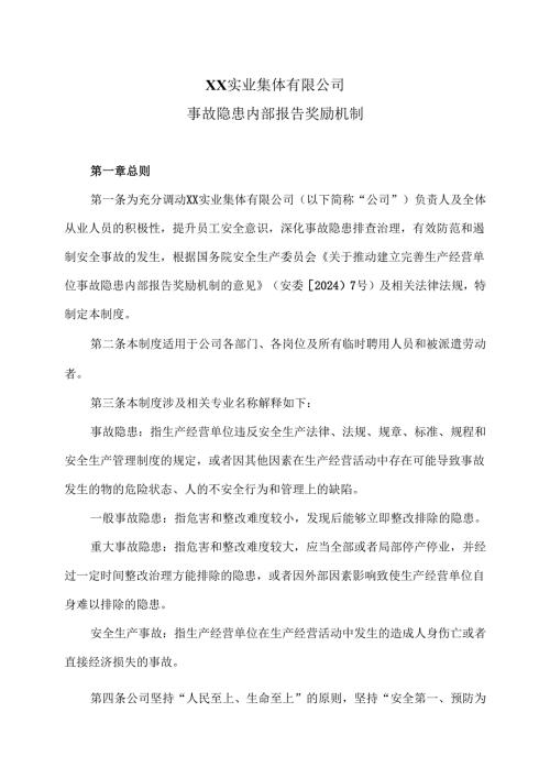 XX实业集体有限公司事故隐患内部报告奖励机制（2025年）.docx