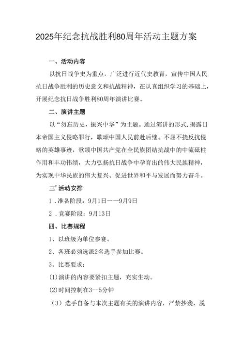 2025年纪念《抗战胜利80周年》主题活动方案 汇编3份.docx
