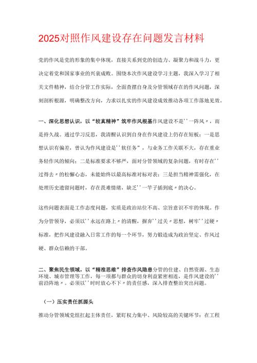 2025对照作风建设存在问题发言材料（精选）.docx