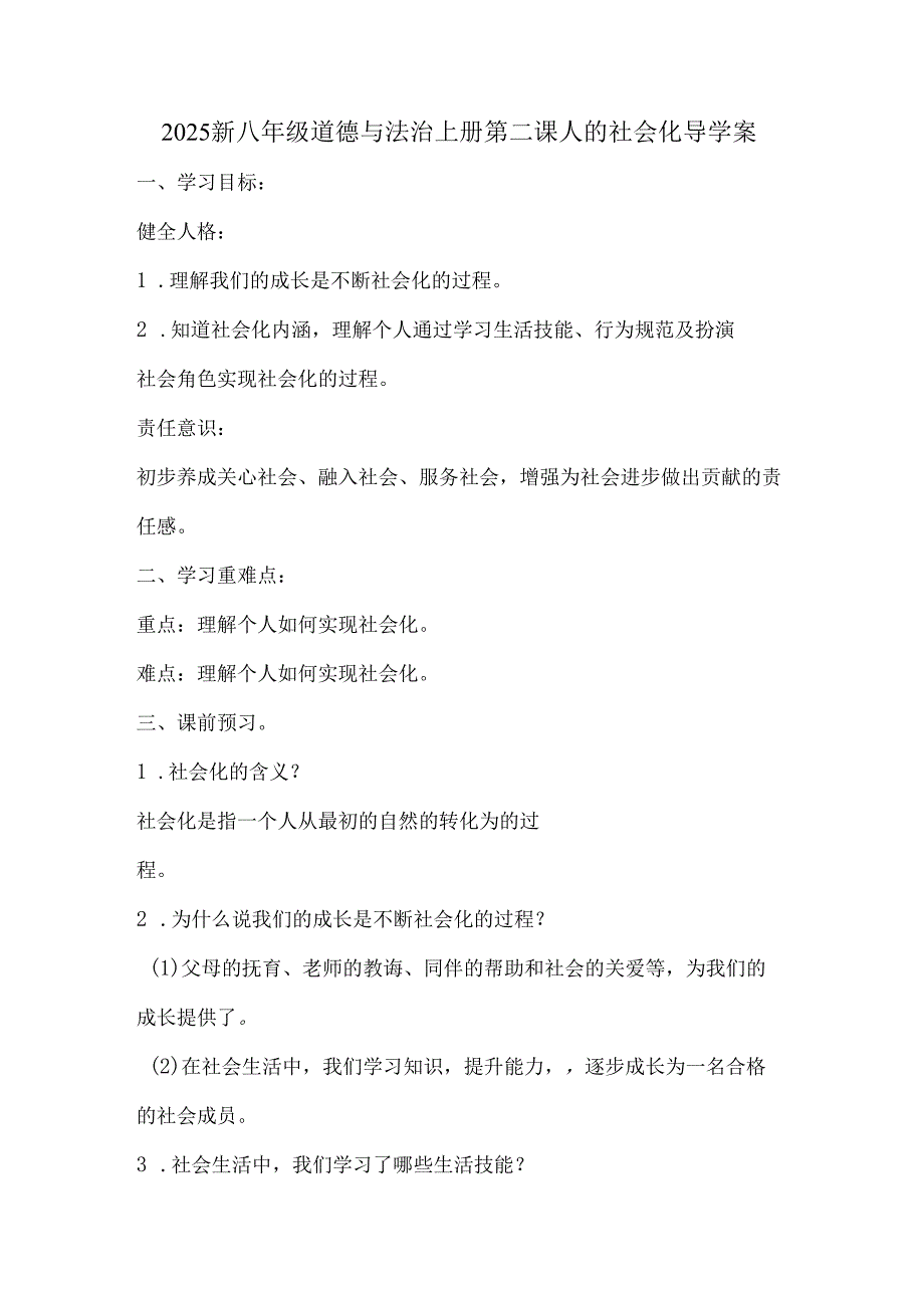 2025新八年级道德与法治上册第二课人的社会化导学案.docx_第1页