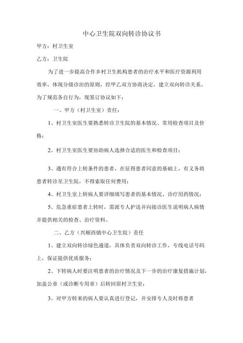 2.1.4-C1-卫生院双向转诊协议书模版.docx