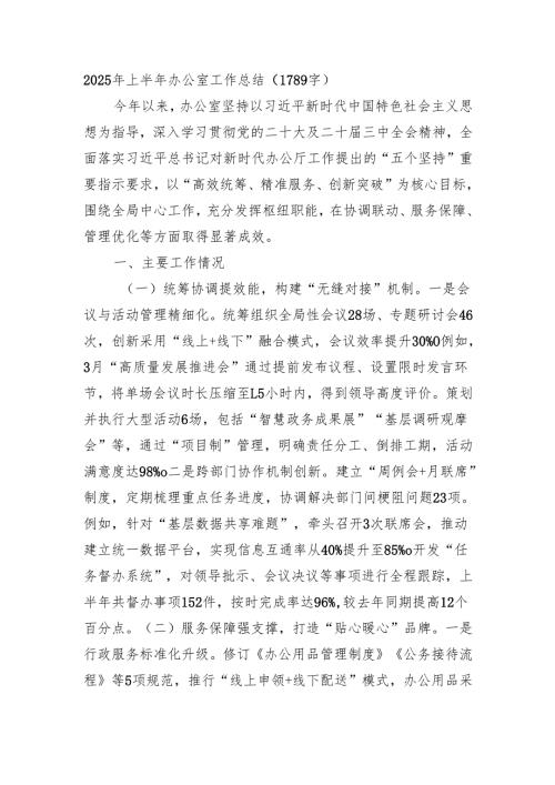 2025年上半年办公室工作总结（1789字）.docx