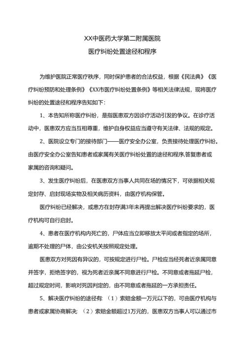 XX中医药大学第二附属医院医疗纠纷处置途径和程序（2025年）.docx