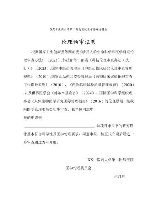 XX中医药大学第二附属医院医学伦理预审证明（2025年）.docx