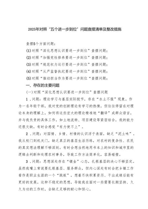 2025对照“五个进一步到位”问题查摆台账清单（深化思想认识要进一步到位、加强党性修养要进一步到位等五个方面） （范文通用）.docx