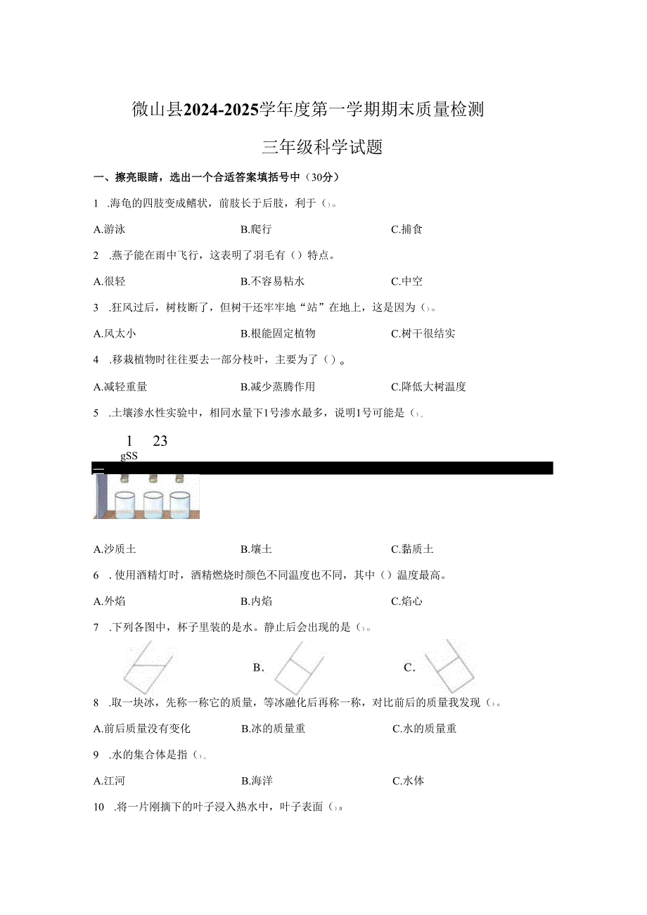 2024-2025学年山东省济宁市微山县青岛版三年级上册期末考试科学试卷.docx_第1页