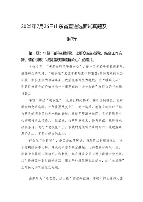 2025年7月26日山东省直遴选面试真题及解析.docx