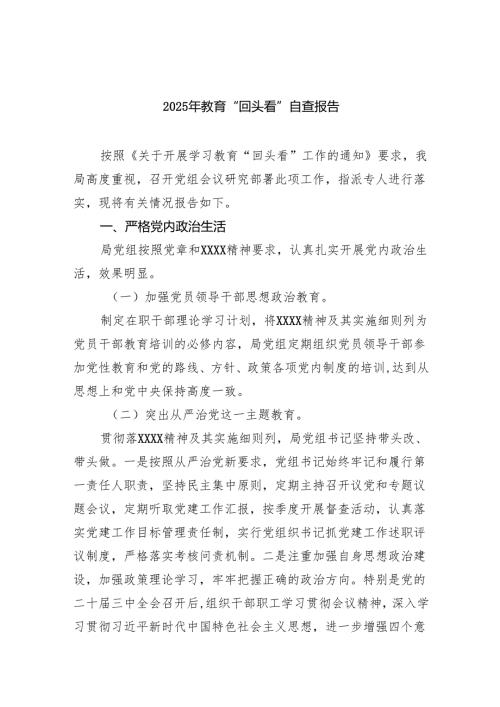 2025年教育“回头看”自查报告2.docx