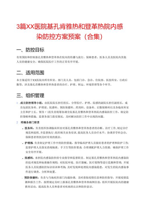 3篇XX医院基孔肯雅热和登革热院内感染防控方案预案（合集）.docx