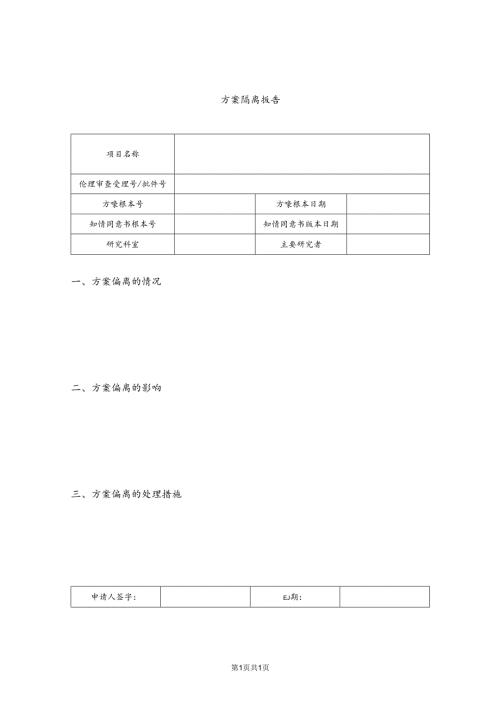 XX中医药大学第二附属医院医学伦理方案偏离报告（2025年）.docx