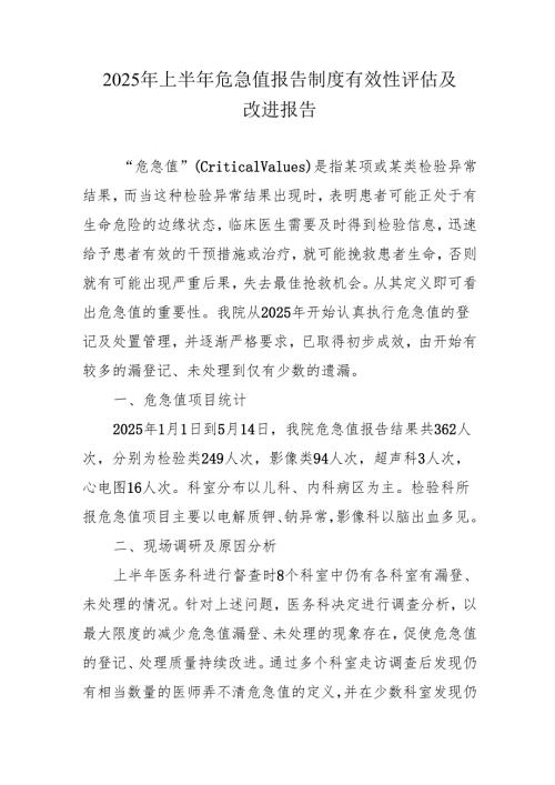 2025年上半年危急值报告制度有效性评估及改进报告.docx