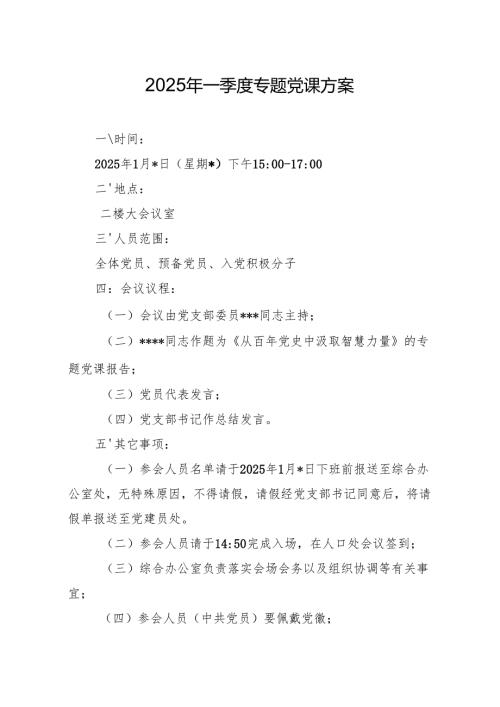 04-2025年一季度专题党课方案（1月版）.docx