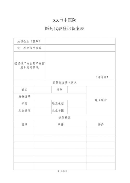 XX市中医院医药代表登记备案表（2025年）.docx