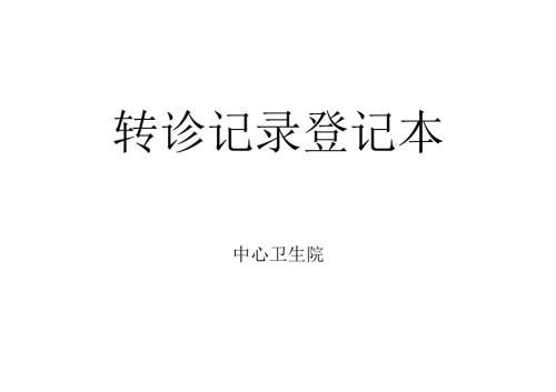 2.1.4-C2-卫生院转诊记录登记本.docx