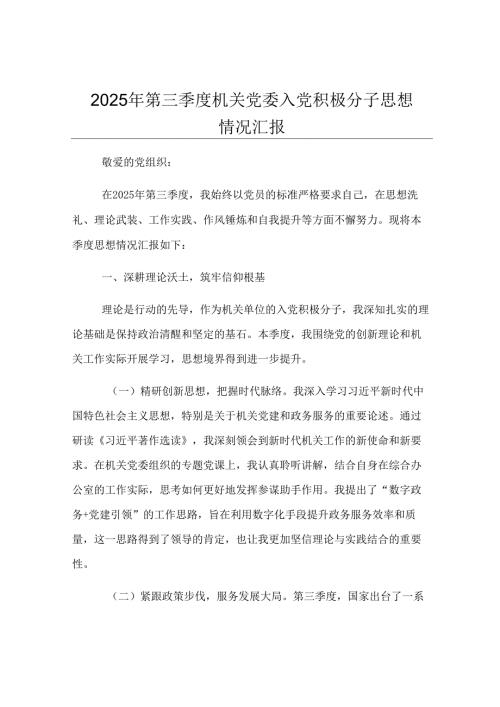2025年第三季度机关党委入党积极分子思想情况汇报.docx