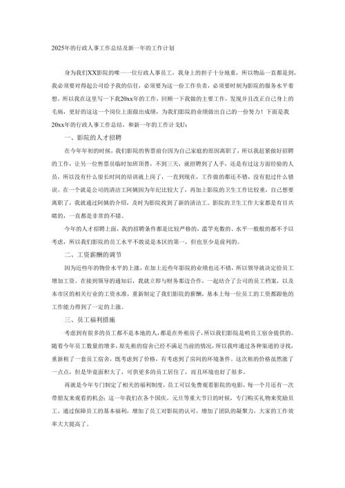 2025年的行政人事工作总结及新一年的工作计划.docx