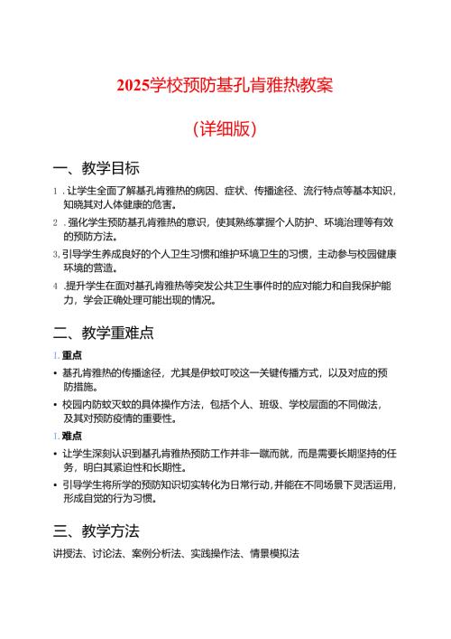 2025学校预防基孔肯雅热教案（详细版）.docx