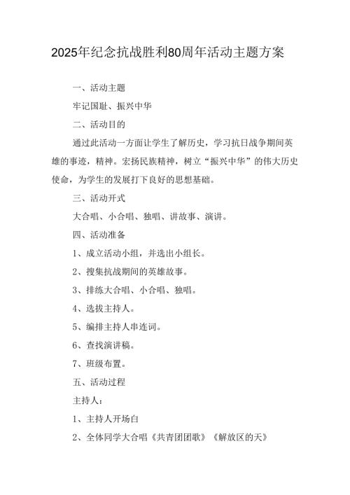 2025年纪念《抗战胜利80周年》主题活动方案 （汇编4份）.docx