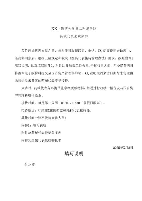 XX中医药大学第二附属医院药械代表来院须知（2025年）.docx