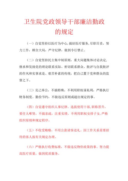 1.卫生院党政领导干部廉洁勤政的规定.docx
