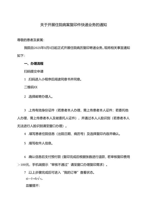XX中医药大学第二附属医院关于开展住院病案复印件快递业务的通知（2025年）.docx