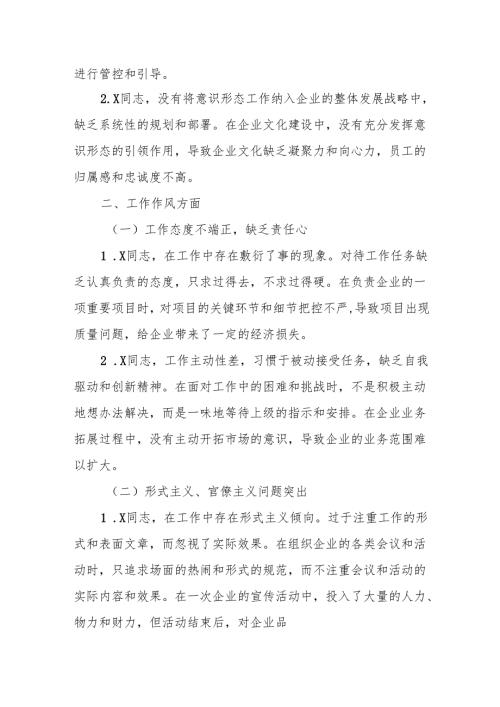 2025年国有企业巡视巡察专题民主生活会批评意见清单.docx