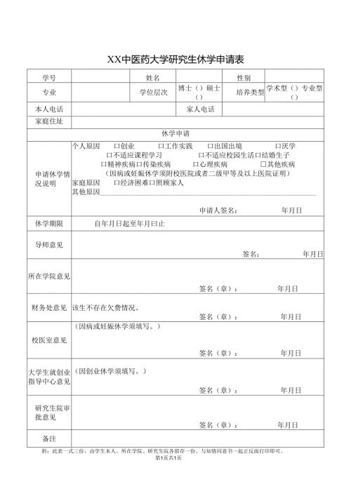 XX中医药大学研究生休学申请表（2025年）.docx