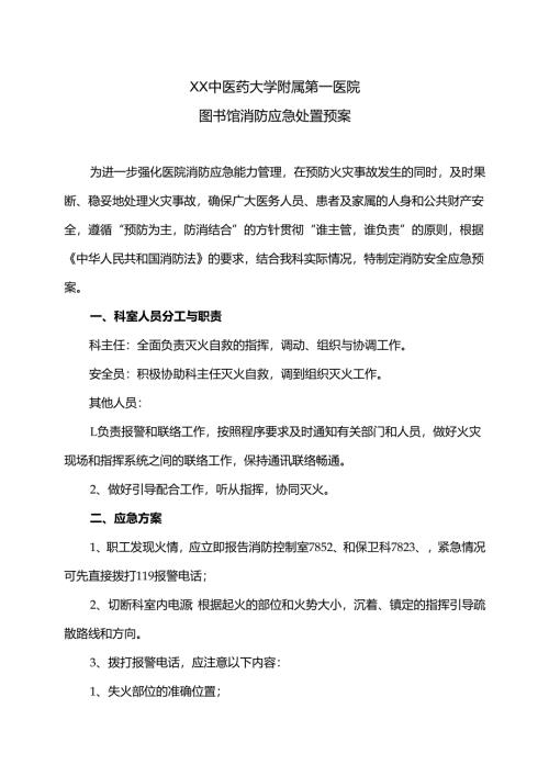 XX中医药大学附属第一医院图书馆消防应急处置预案（2025年）.docx