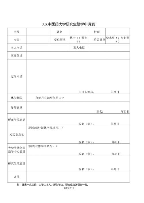 XX中医药大学研究生复学申请表（2025年）.docx