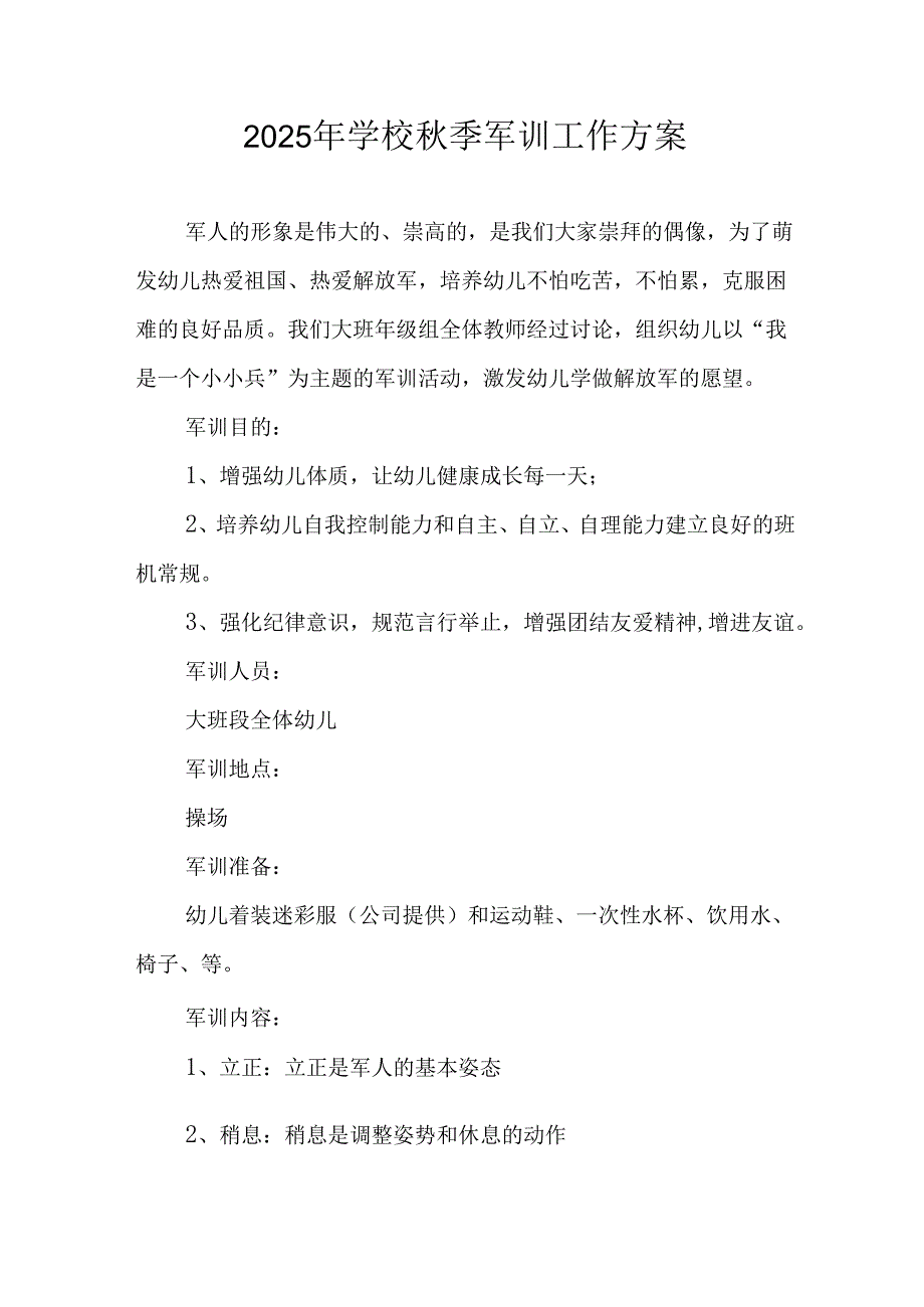 2025年学校《秋季军训》工作实施方案 （5份）_68.docx_第1页