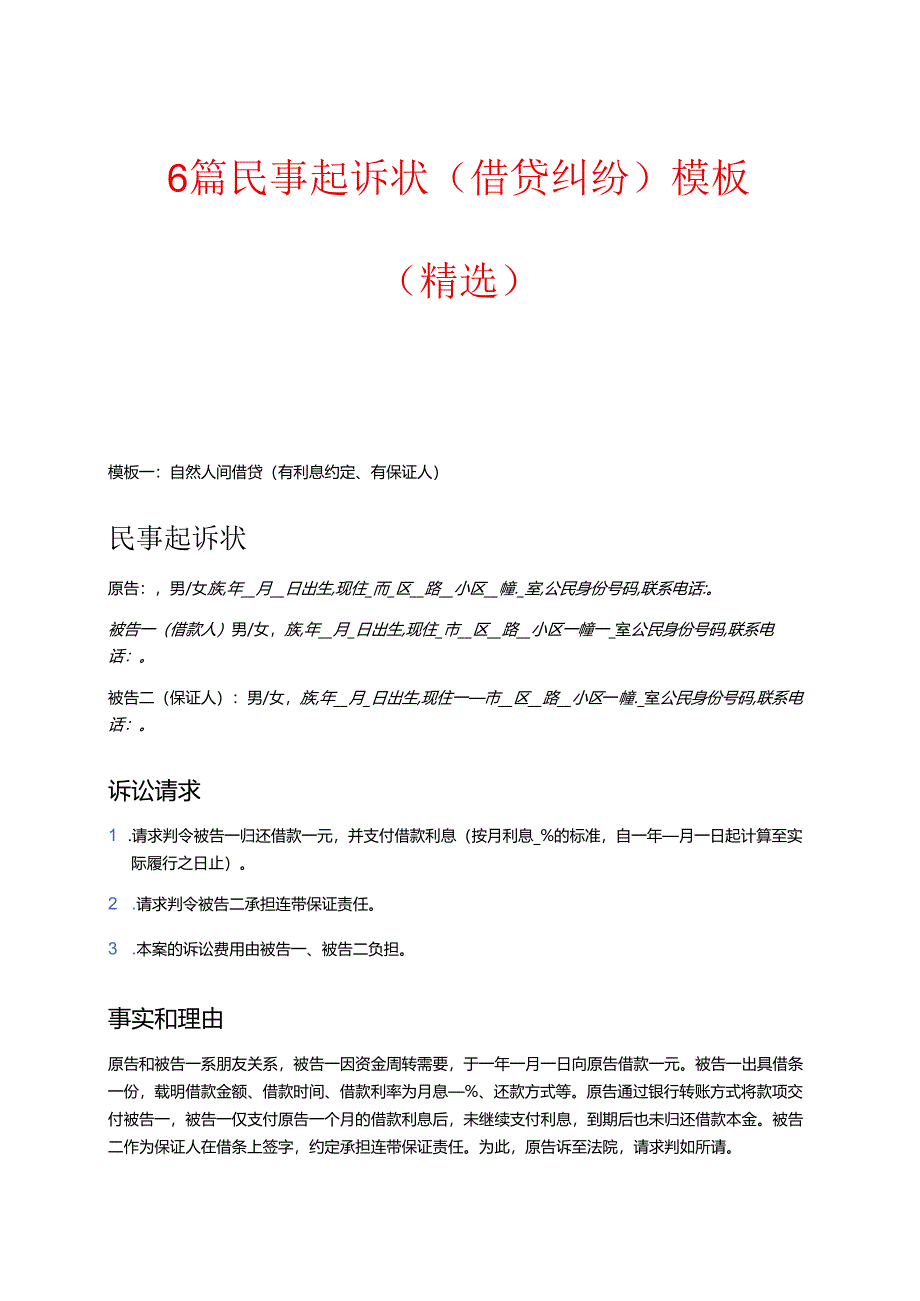 6篇民事起诉状(借贷纠纷)模板（精选）.docx_第1页