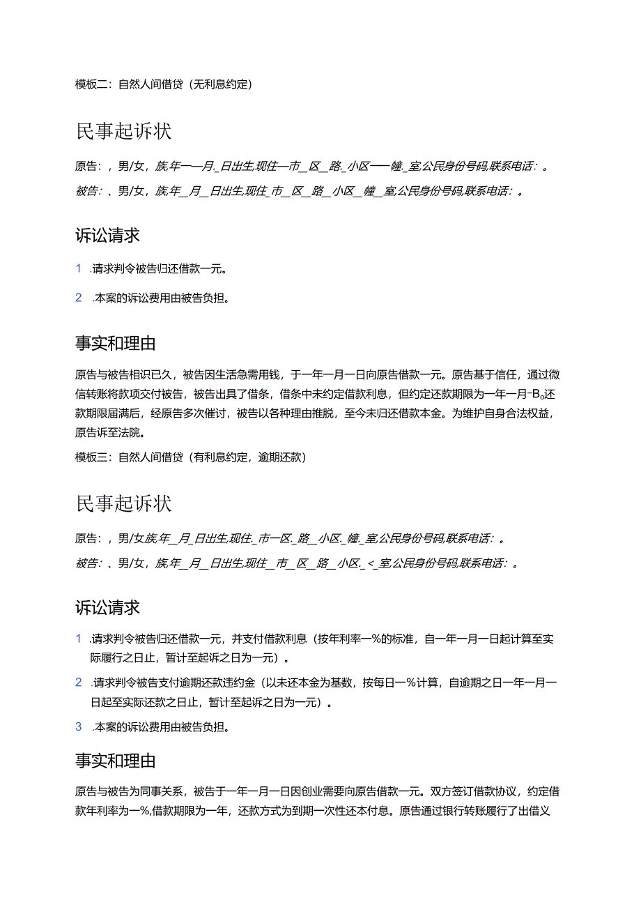 6篇民事起诉状(借贷纠纷)模板（精选）.docx_第2页