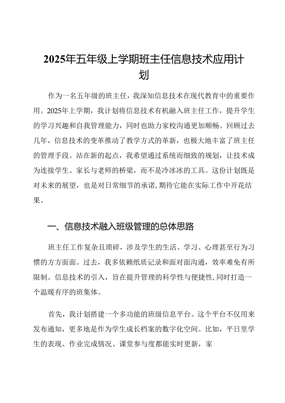 2025年五年级上学期班主任信息技术应用计划.docx_第1页