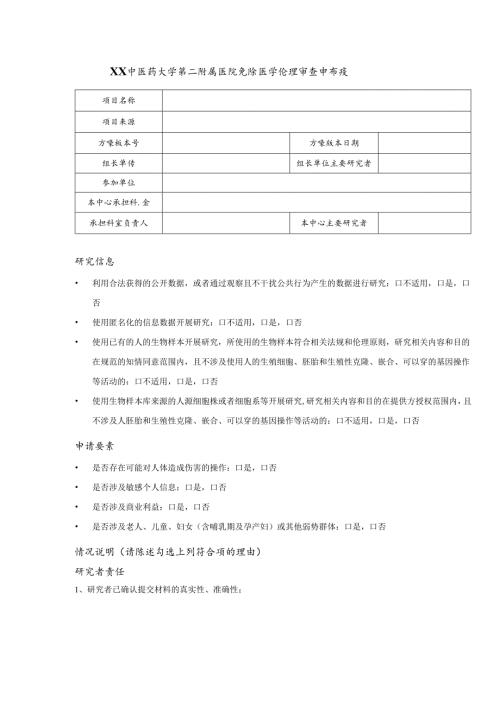 XX中医药大学第二附属医院免除医学伦理审查申请表（2025年）.docx