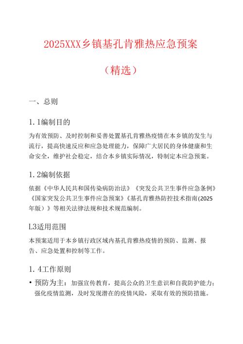 2025XXX乡镇基孔肯雅热应急预案（精选）.docx