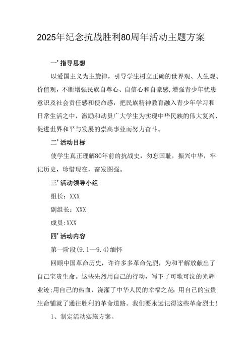 2025年纪念《抗战胜利80周年》主题活动方案.docx
