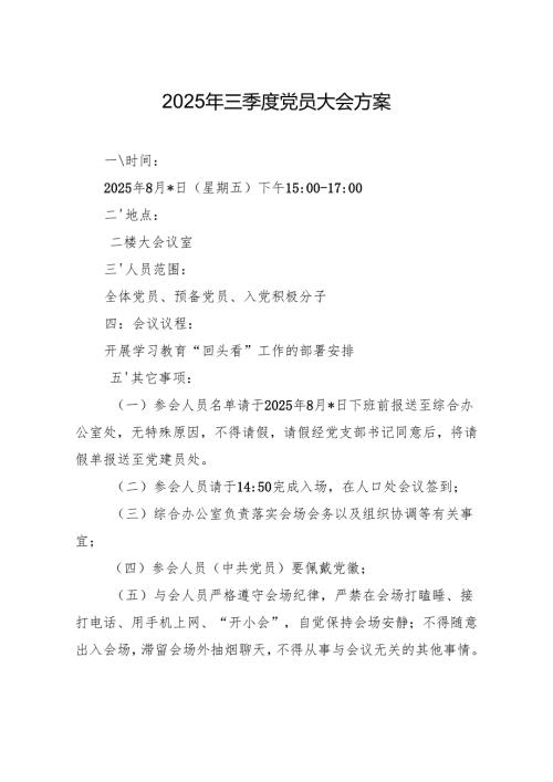 03-2025年三季度党员大会方案（8月版）.docx