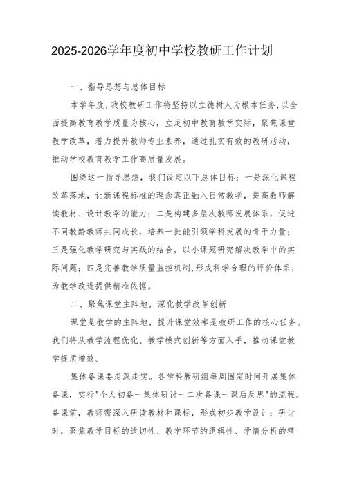 2025-2026学年度初中学校教研工作计划.docx