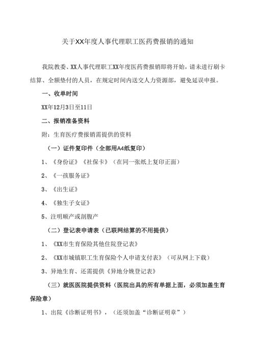 XX中医药大学第二附属医院关于XX年度人事代理职工医药费报销的通知（2025年）.docx