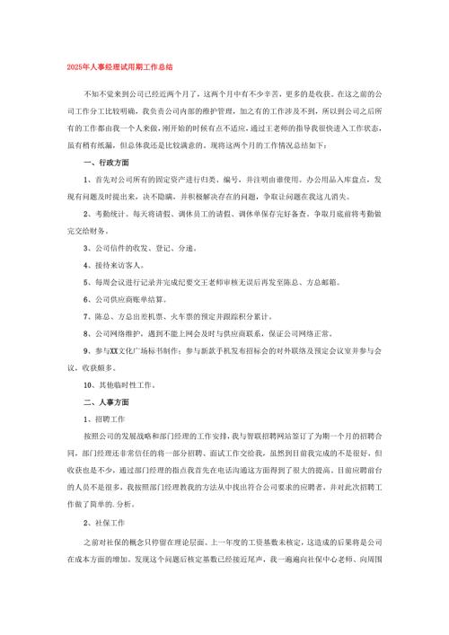 2025年人事经理试用期工作总结.docx