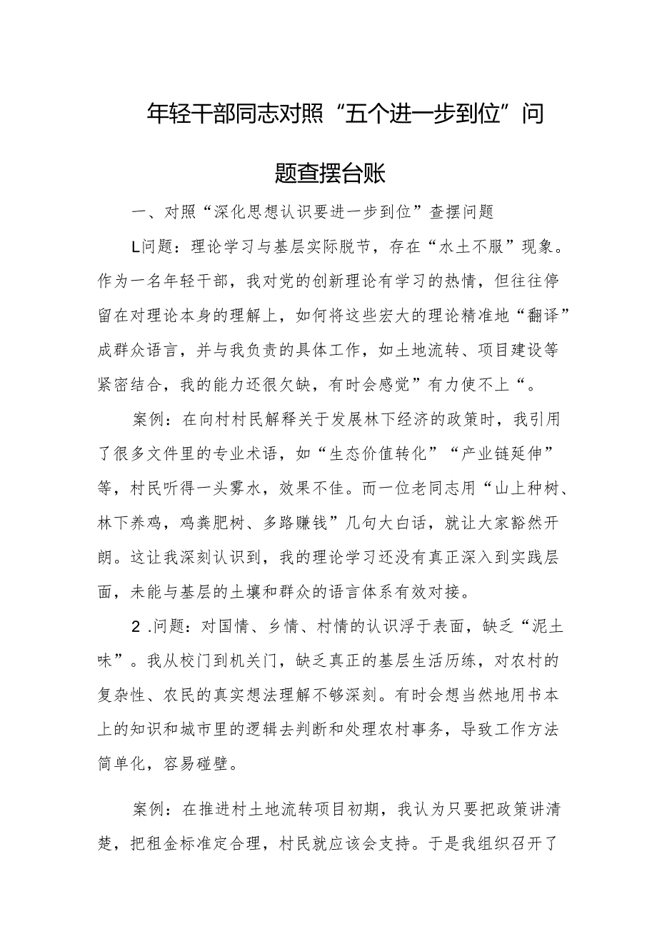 2025年轻干部同志对照“五个进一步到位”问题查摆台账.docx_第1页