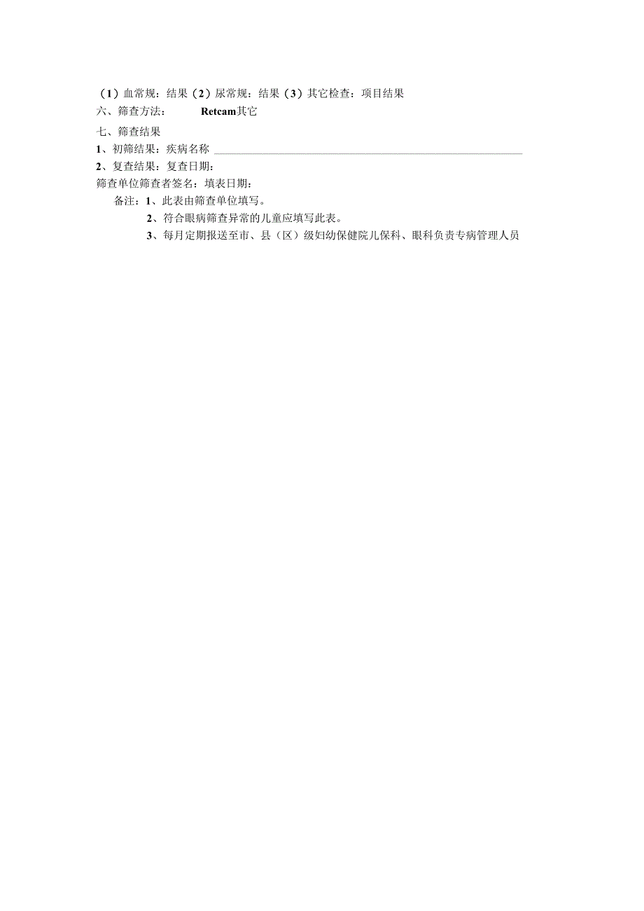 0-6岁儿童眼病筛查异常登记表.docx_第2页