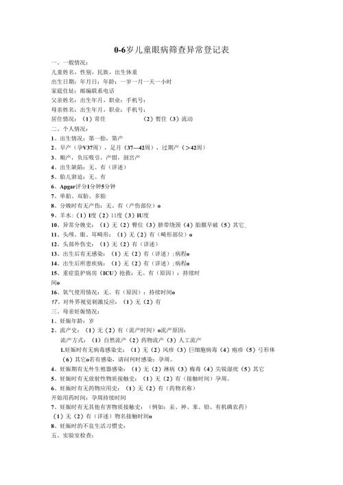 0-6岁儿童眼病筛查异常登记表.docx
