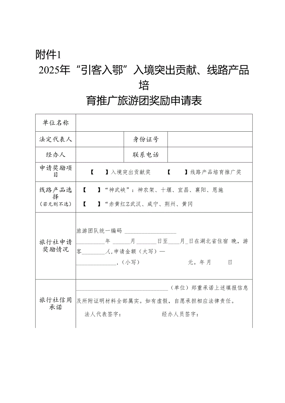2025年“引客入鄂”入境突出贡献、线路产品培育推广旅游团奖励申请表.docx_第1页