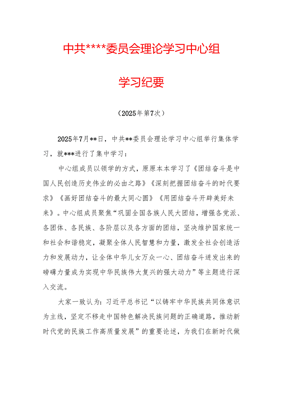 10-25年7月中心组学习纪要.docx_第1页