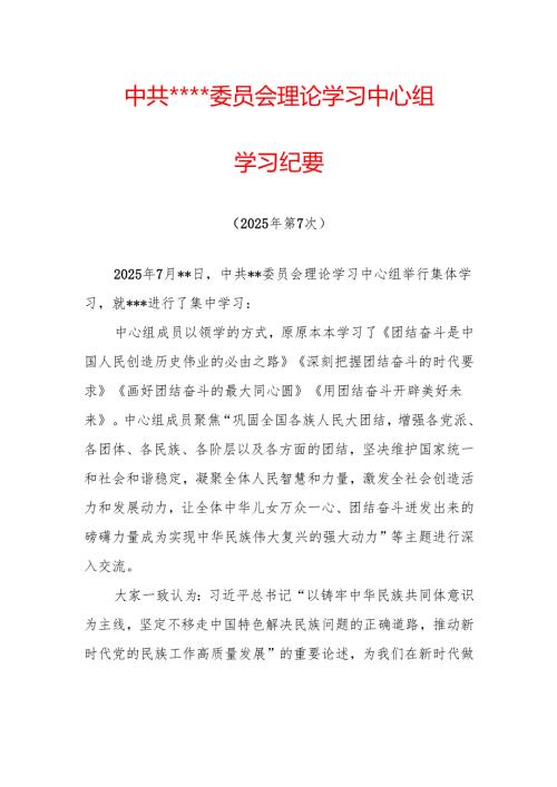 10-25年7月中心组学习纪要.docx