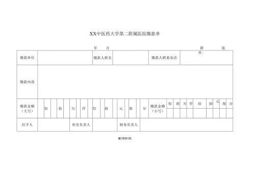XX中医药大学第二附属医院缴款单（2025年）.docx