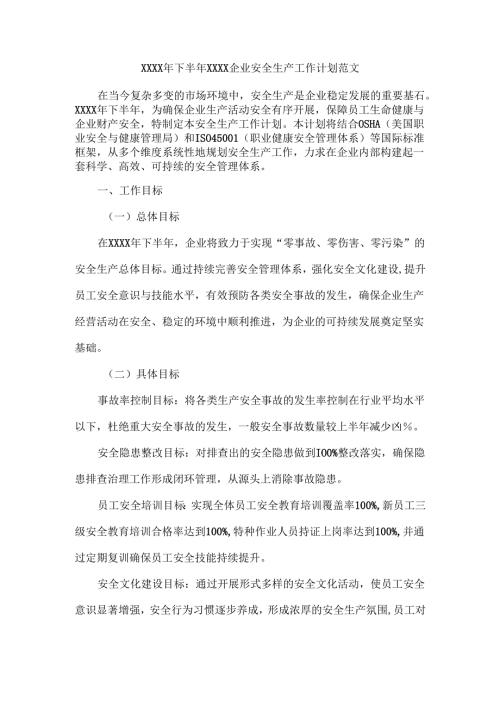 XXXX年下半年XXXX企业安全生产工作计划范文.docx